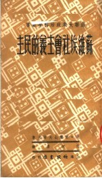 苏维埃社会主义的民主 封面