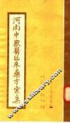 河南中兽医临床药方汇集 封面