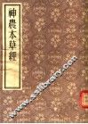 神农本草经 封面