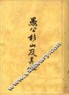 愚公移山及其他 封面