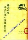 谈谈小学语文教学中的几个问题 封面