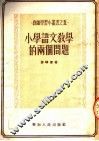 小学语言教学的两个问题 封面
