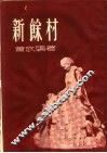 新余村  第3版 封面