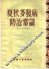 夏秋多发病防治常识 封面