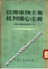 宣传唯物主义批判唯心主义  唯物主义讲座讲稿  第1辑