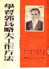 学习郭瓦略夫工作方法 封面