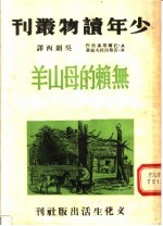无赖的母山羊 电子书封面