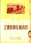 土壤的耕作和改良 封面