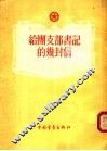 给团支部书记的几封信 封面