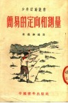 简易的定向和测量 封面