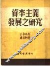 资本主义发展之研究 封面