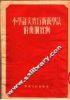 小学语文实行新教学法的几个实例 封面