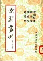 京剧丛刊  第26集  游园惊梦  铡美案  代东吴  连升店 封面