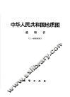 中华人民共和国地质图说明书  1:4000000 封面