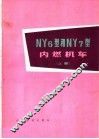 NY6型和NY7型内燃机车 上 封面