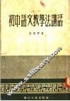 初中语文教学法讲话 封面