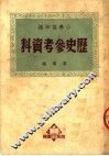 小学高年级历史参考资料 封面