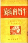 牛奶的病菌 封面