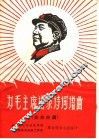为毛主席语录诗词谱曲  戏曲曲调 封面