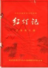 豫剧移植革命现代京剧  红灯记  主旋律乐谱 封面