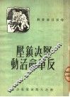 坚决镇压反革命活动 封面