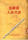 怎样当人民代表 封面