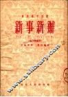 速成识字用书  新事新办  地方调通用  第5版 封面