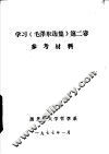 学习《毛泽东选集》第2卷参考材料 封面