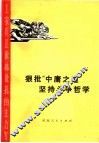 狠批“中庸之道”  坚持斗争哲学  批林批孔文选 封面
