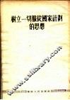 树立一切服从国家计划的思想 封面