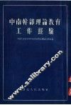 中南干部理论教育工作经验 封面