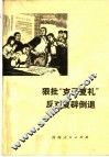 狠批“克己复礼”反对复辟倒退  贫下中农批林批孔文选 封面