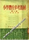 小学体育参考教材  第1辑 封面
