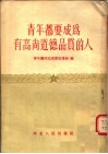 青年都要成为有高尚道德品质的人 封面