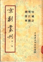 京剧丛刊  第1集  空城计  樊江关  挑滑车 封面