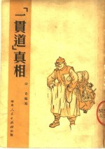 “贯道”真相 封面