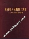 党领导人民战胜了洪水  1954年武汉防汛画册 封面