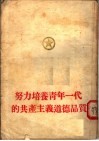 努力培养青年一代的共产主义道德品质 封面