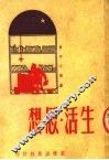 生活·思想 封面