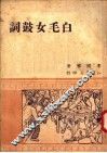 白毛女鼓词 封面