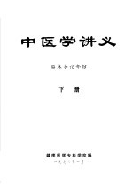 中医学讲义  临床各论部份  下 封面
