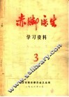 赤脚医生学习资料  3 封面