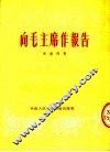 向毛主席作报告  第2版 封面