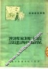 时事宣传资料  严守国家机密保卫经济建设  第2版 封面