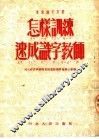 怎样训练速成识字教师 封面