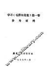 学习《毛泽东选集》  第1卷  参考材料 封面