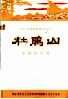 豫剧移植革命现代京剧  杜鹃山  主旋律乐谱 封面