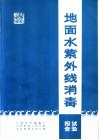 地面水紫外线消毒试验报告 封面