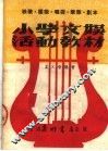 小学交娱活动教材  第3版 封面