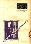 理性的时代 封面
